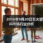 2016年9月20日五大塑料市场行业分析（图4）