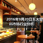 2016年9月20日五大塑料市场行业分析（图2）