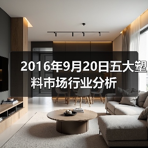 2016年9月20日五大塑料市场行业分析（图3）