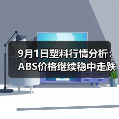 9月1日塑料行情分析：ABS价格继续稳中走跌（图1）
