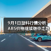 9月1日塑料行情分析：ABS价格继续稳中走跌（图2）