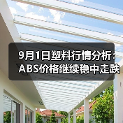 9月1日塑料行情分析：ABS价格继续稳中走跌（图3）