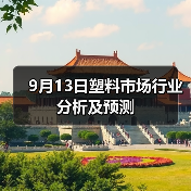 9月13日塑料市场行业分析及预测（图2）