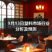 9月13日塑料市场行业分析及预测（图3）