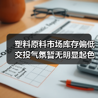 塑料原料市场库存偏低 交投气氛暂无明显起色（图2）