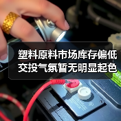 塑料原料市场库存偏低 交投气氛暂无明显起色（图3）