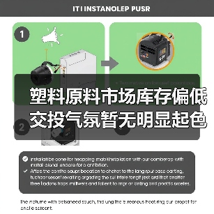 塑料原料市场库存偏低 交投气氛暂无明显起色（图1）