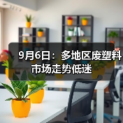 9月6日：多地区废塑料市场走势低迷（图2）