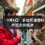 9月6日：多地区废塑料市场走势低迷（图4）