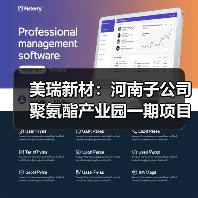 美瑞新材：河南子公司聚氨酯产业园一期项目成功打通生产工艺全流程（图2）