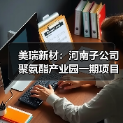 美瑞新材：河南子公司聚氨酯产业园一期项目成功打通生产工艺全流程（图4）
