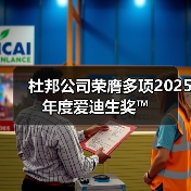 杜邦公司荣膺多项2025年度爱迪生奖™（图2）