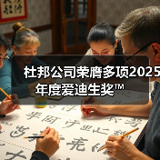 杜邦公司荣膺多项2025年度爱迪生奖™（图4）