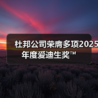 杜邦公司荣膺多项2025年度爱迪生奖™（图1）