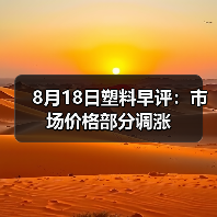8月18日塑料早评：市场价格部分调涨（图2）