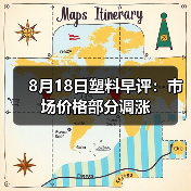 8月18日塑料早评：市场价格部分调涨（图1）