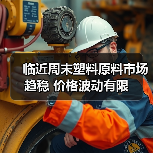 临近周末塑料原料市场趋稳 价格波动有限（图2）