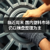 临近周末 国内塑料市场仍以横盘整理为主（图3）