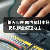 临近周末 国内塑料市场仍以横盘整理为主（图1）
