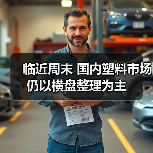 临近周末 国内塑料市场仍以横盘整理为主（图2）