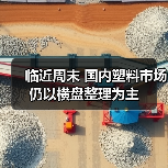 临近周末 国内塑料市场仍以横盘整理为主（图4）