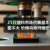 25日塑料市场供需基本面不大 价格将维持稳定（图4）