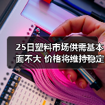 25日塑料市场供需基本面不大 价格将维持稳定（图1）