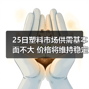 25日塑料市场供需基本面不大 价格将维持稳定（图2）