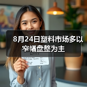 8月24日塑料市场多以窄幅盘整为主（图2）