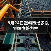 8月24日塑料市场多以窄幅盘整为主（图3）
