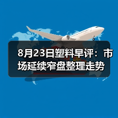 8月23日塑料早评：市场延续窄盘整理走势（图2）
