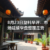8月23日塑料早评：市场延续窄盘整理走势（图3）