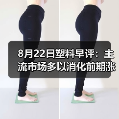 8月22日塑料早评：主流市场多以消化前期涨势为主（图1）