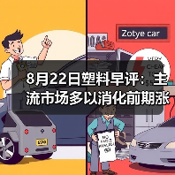 8月22日塑料早评：主流市场多以消化前期涨势为主（图3）