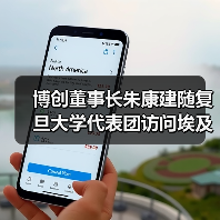 博创董事长朱康建随复旦大学代表团访问埃及（图1）