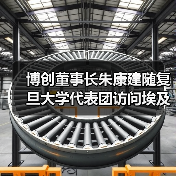 博创董事长朱康建随复旦大学代表团访问埃及（图2）