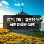 宣布并购｜道恩股份布局新赛道新领域（图1）