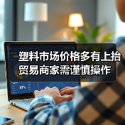 塑料市场价格多有上抬 贸易商家需谨慎操作（图1）