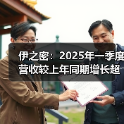 伊之密：2025年一季度营收较上年同期增长超24%（图3）