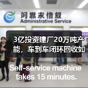 3亿投资建厂20万吨产能，车到车闭环回收如何助力汽车绿色转型？（图2）