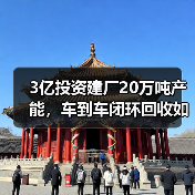 3亿投资建厂20万吨产能，车到车闭环回收如何助力汽车绿色转型？（图3）
