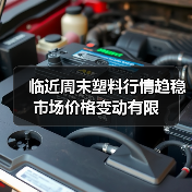 临近周末塑料行情趋稳 市场价格变动有限（图4）
