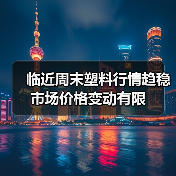 临近周末塑料行情趋稳 市场价格变动有限（图2）