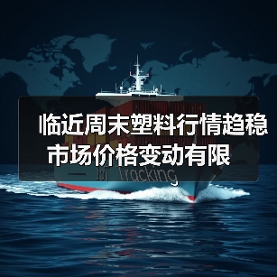 临近周末塑料行情趋稳 市场价格变动有限（图3）