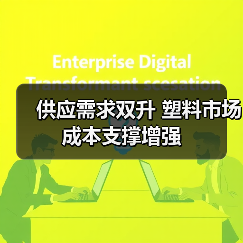 供应需求双升 塑料市场成本支撑增强（图3）
