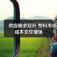 供应需求双升 塑料市场成本支撑增强（图1）