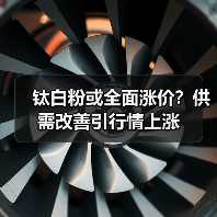钛白粉或全面涨价？供需改善引行情上涨（图3）