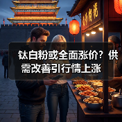 钛白粉或全面涨价？供需改善引行情上涨（图4）