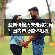 塑料价格周末走势如何？国内市场整体趋稳（图2）