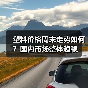 塑料价格周末走势如何？国内市场整体趋稳（图4）